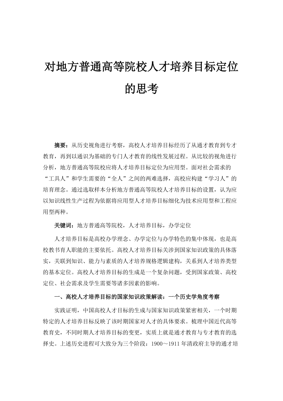 对地方普通高等院校人才培养目标定位的思考_第1页