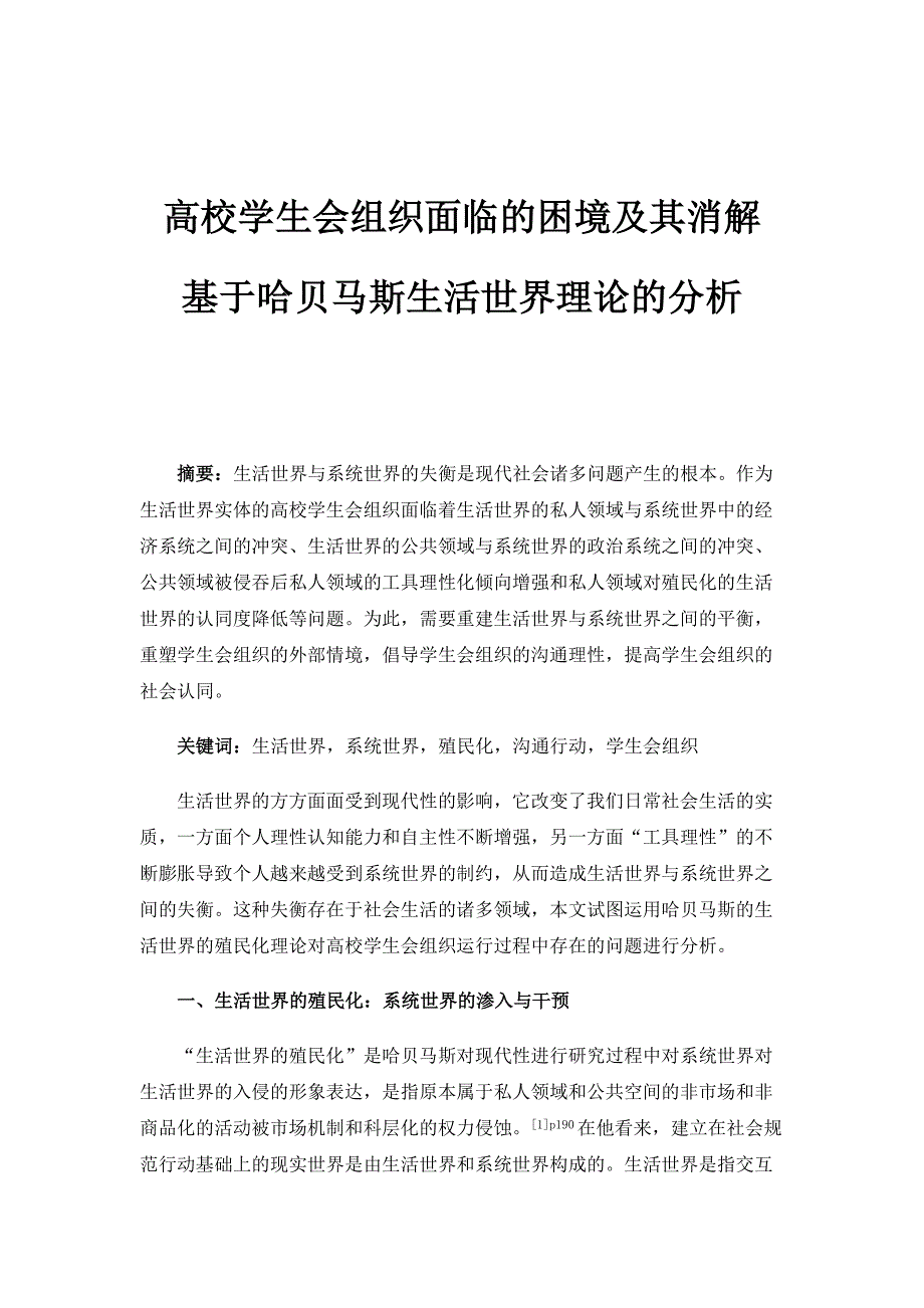 高校学生会组织面临的困境及其消解-基于哈贝马斯生活世界理论的分析_第1页