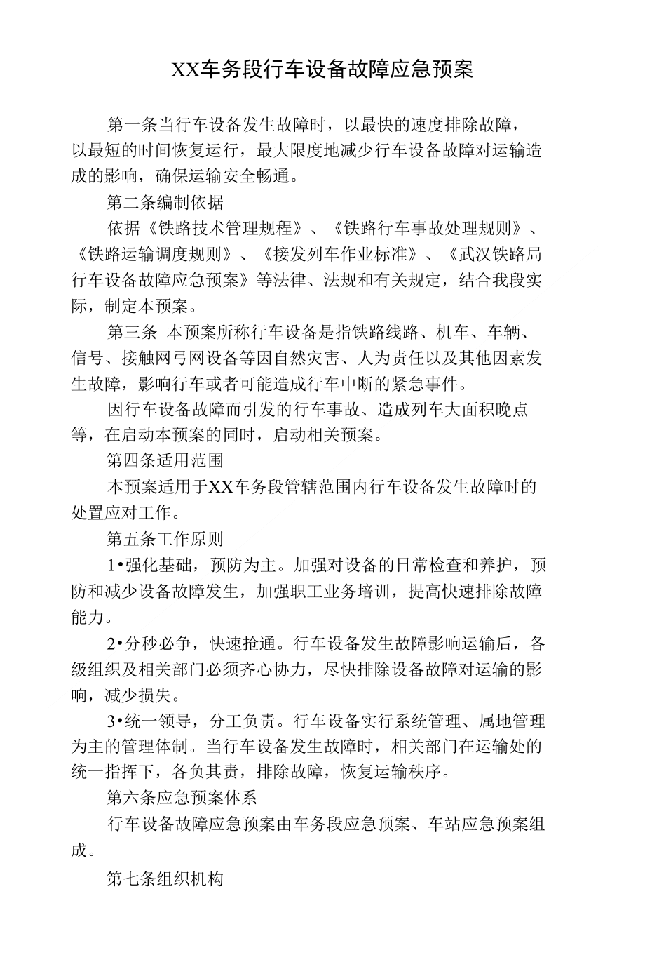 XX车务段行车设备故障应急预案_第1页