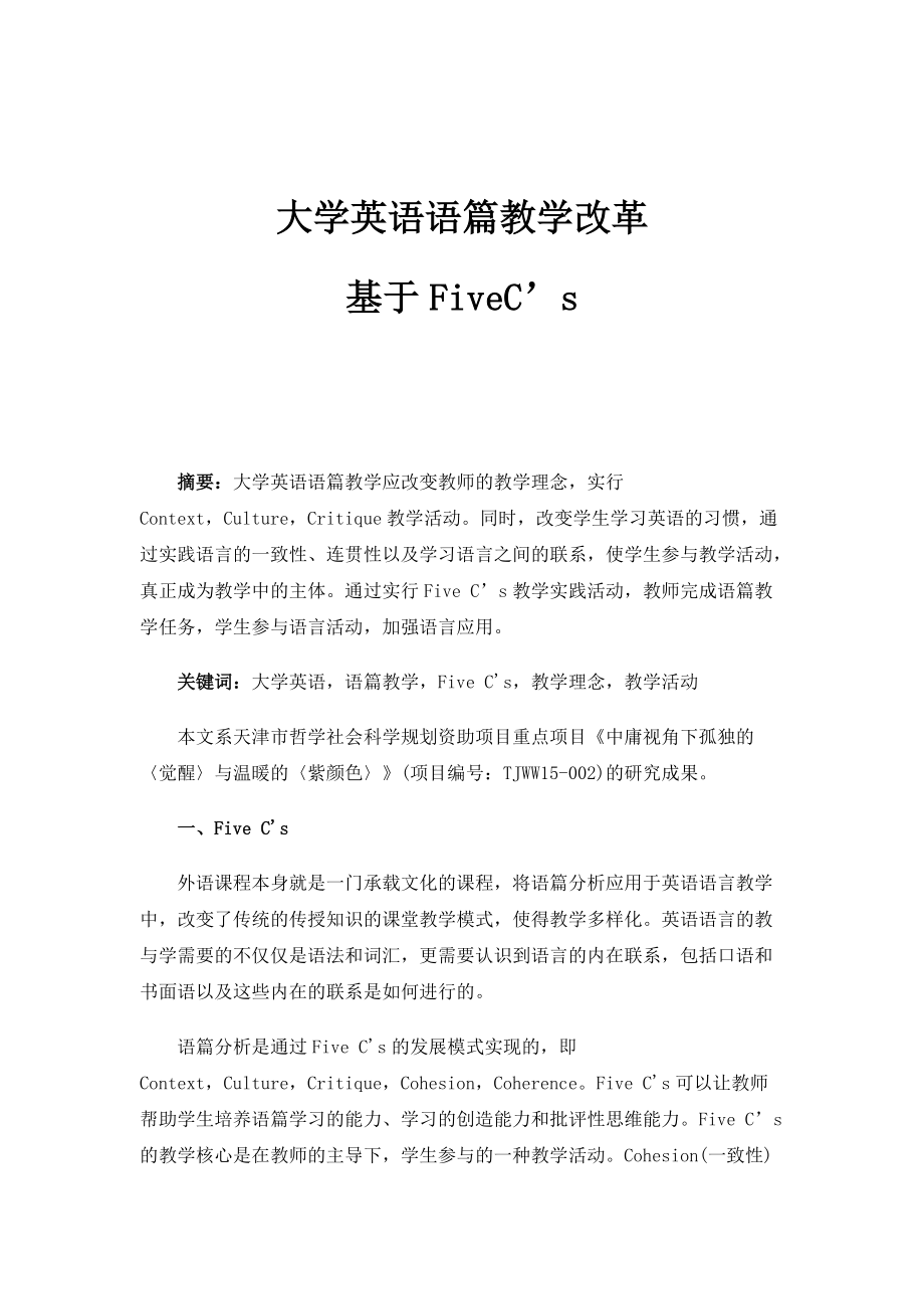大学英语语篇教学改革-基于FiveC’s_第1页