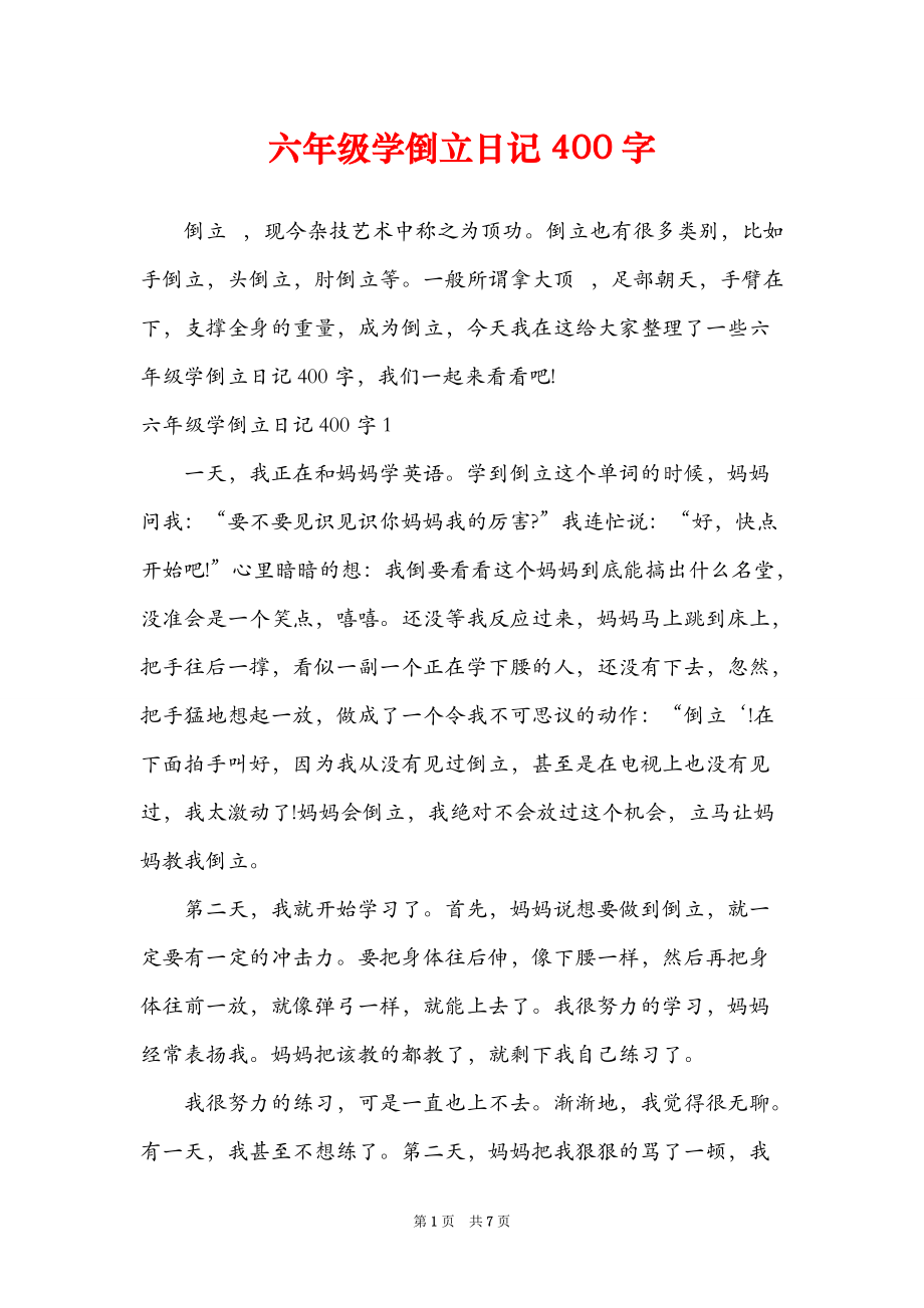 六年级学倒立日记400字_第1页