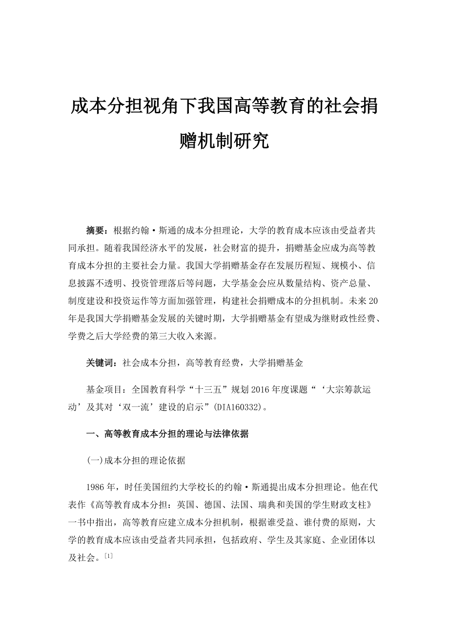 成本分担视角下我国高等教育的社会捐赠机制研究_第1页