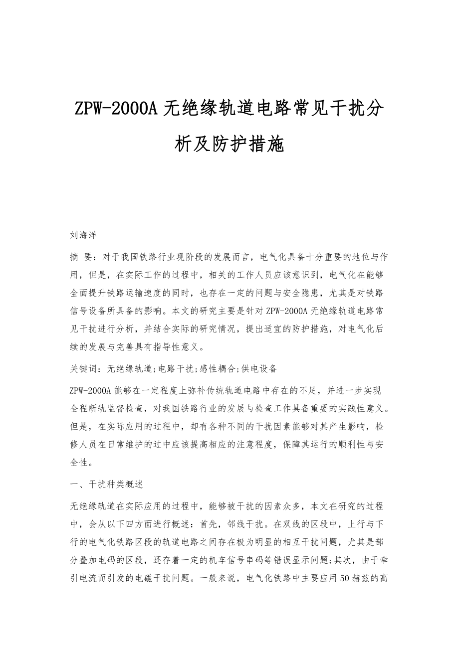 ZPW-2000A无绝缘轨道电路常见干扰分析及防护措施_第1页