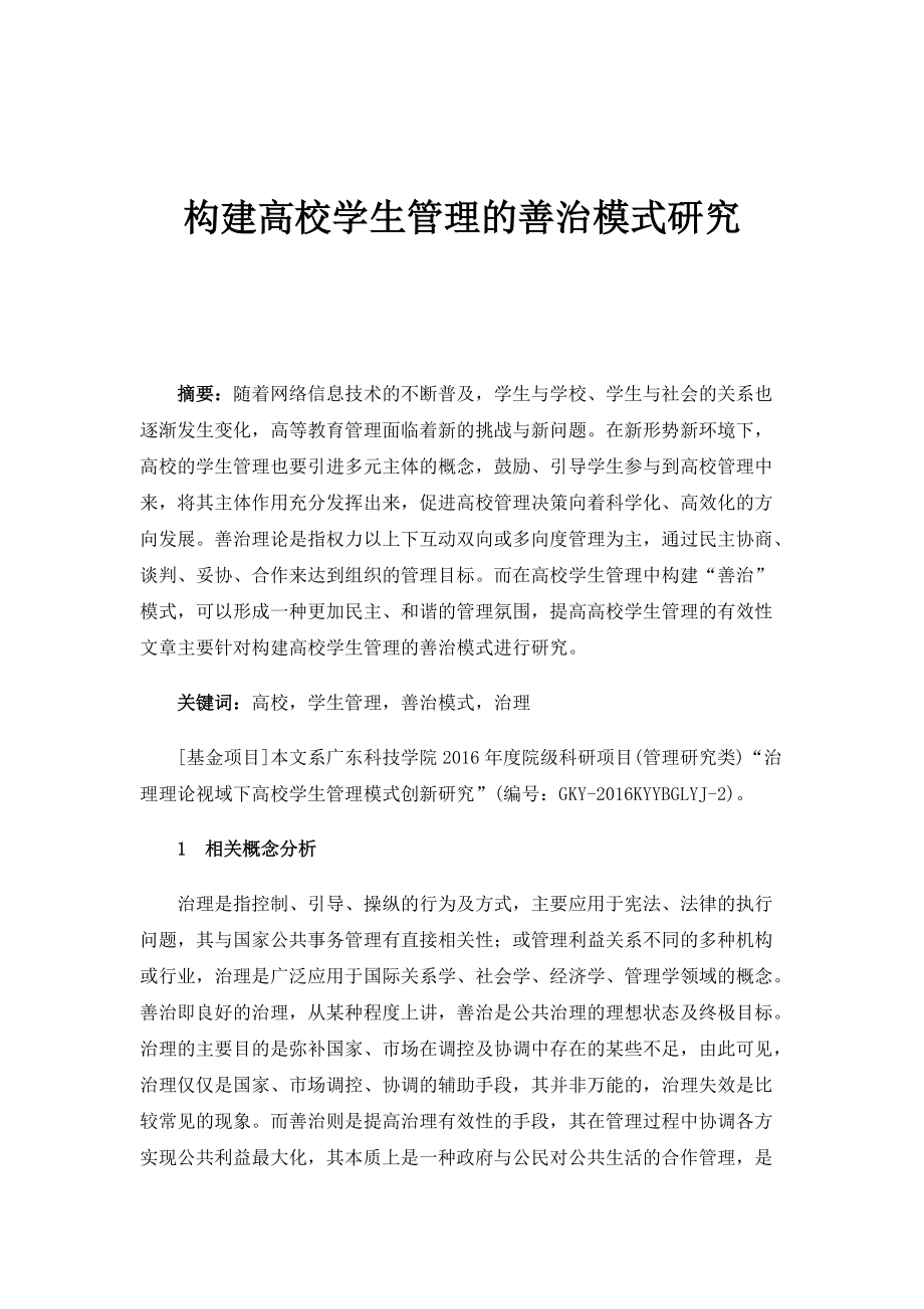 构建高校学生管理的善治模式研究_第1页