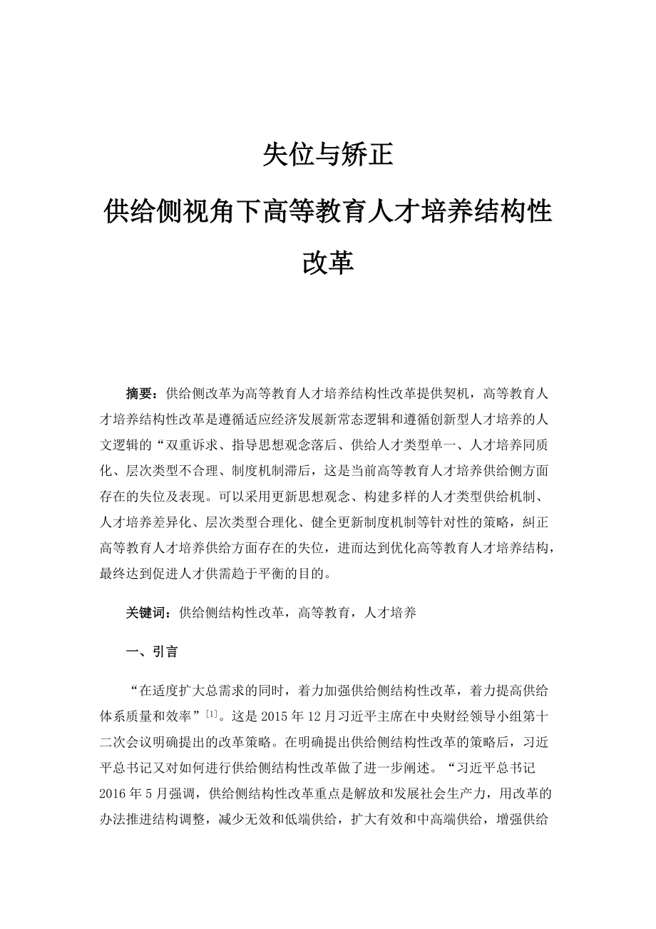 失位与矫正：供给侧视角下高等教育人才培养结构性改革_第1页