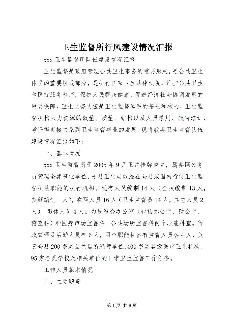 卫生监督所行风建设情况汇报 (3)_第1页