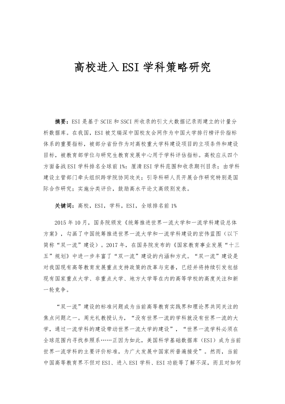高校进入ESI学科策略研究_第1页