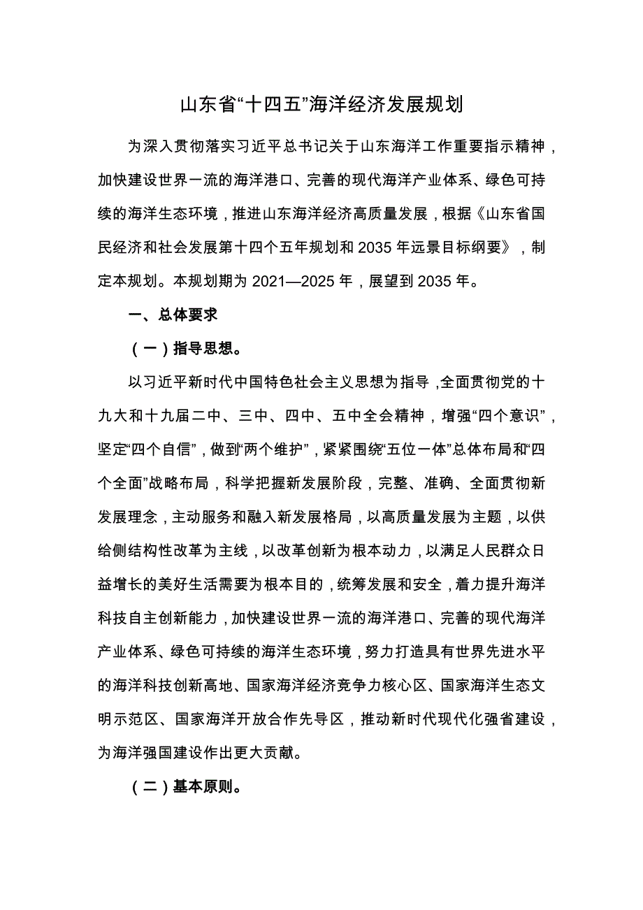 山东省“十四五”海洋经济发展规划_第1页