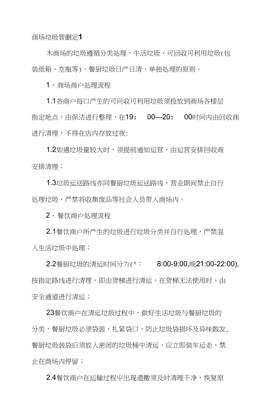 商场垃圾管理规定1_第1页
