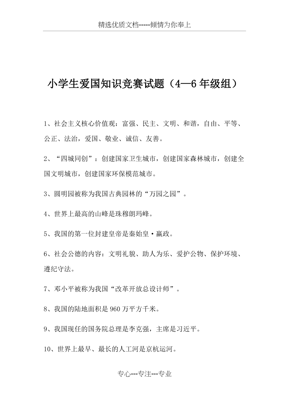 小学生爱国知识竞赛题(共5页)_第1页