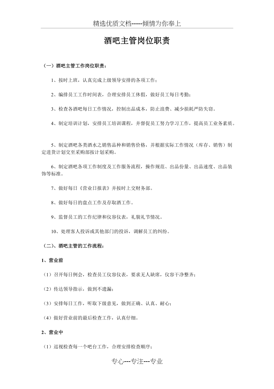 酒吧主管岗位职责(共2页)_第1页