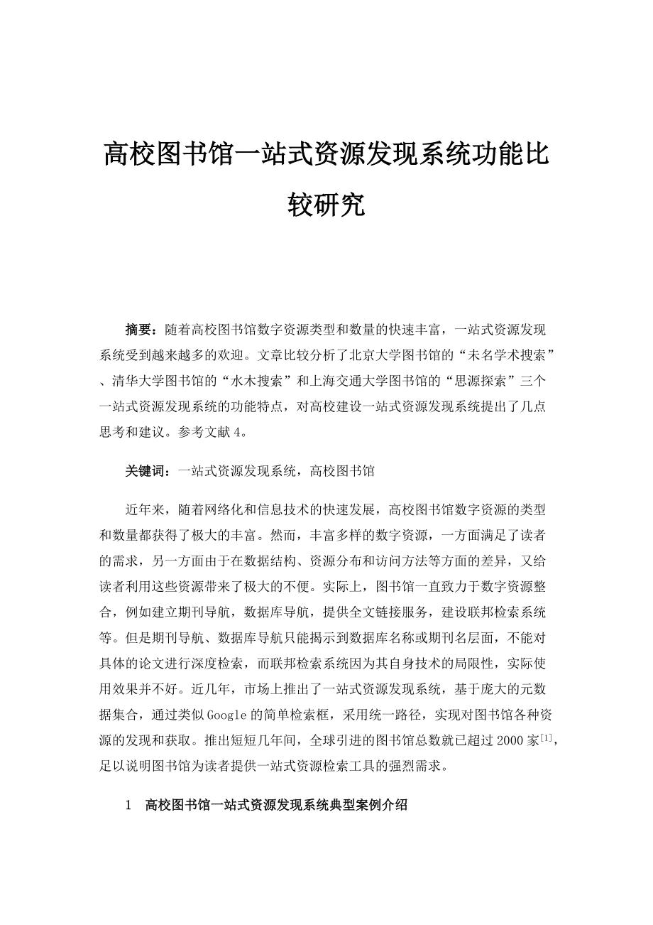 高校图书馆一站式资源发现系统功能比较研究_第1页