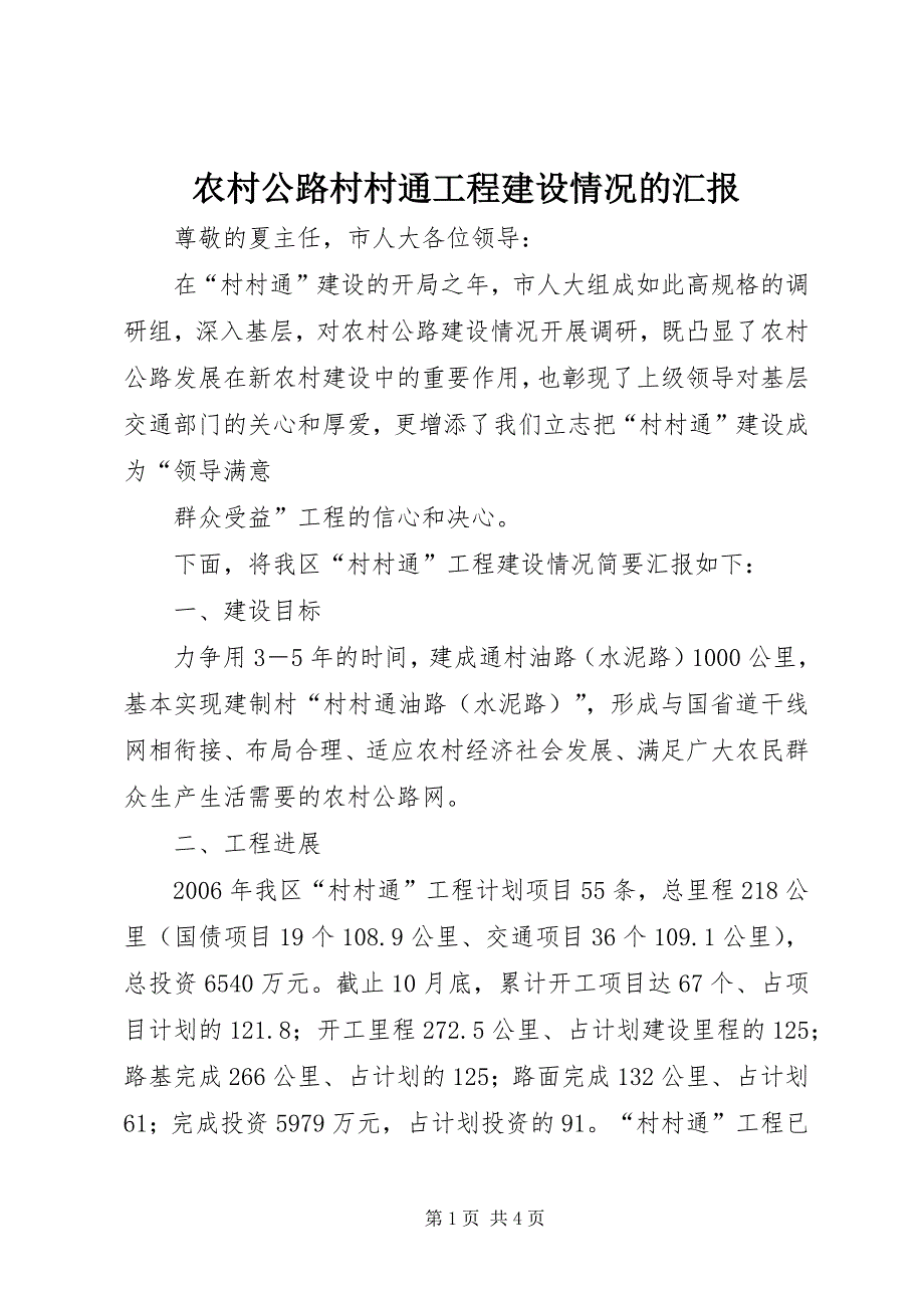 农村公路村村通工程建设情况的汇报 (7)_第1页