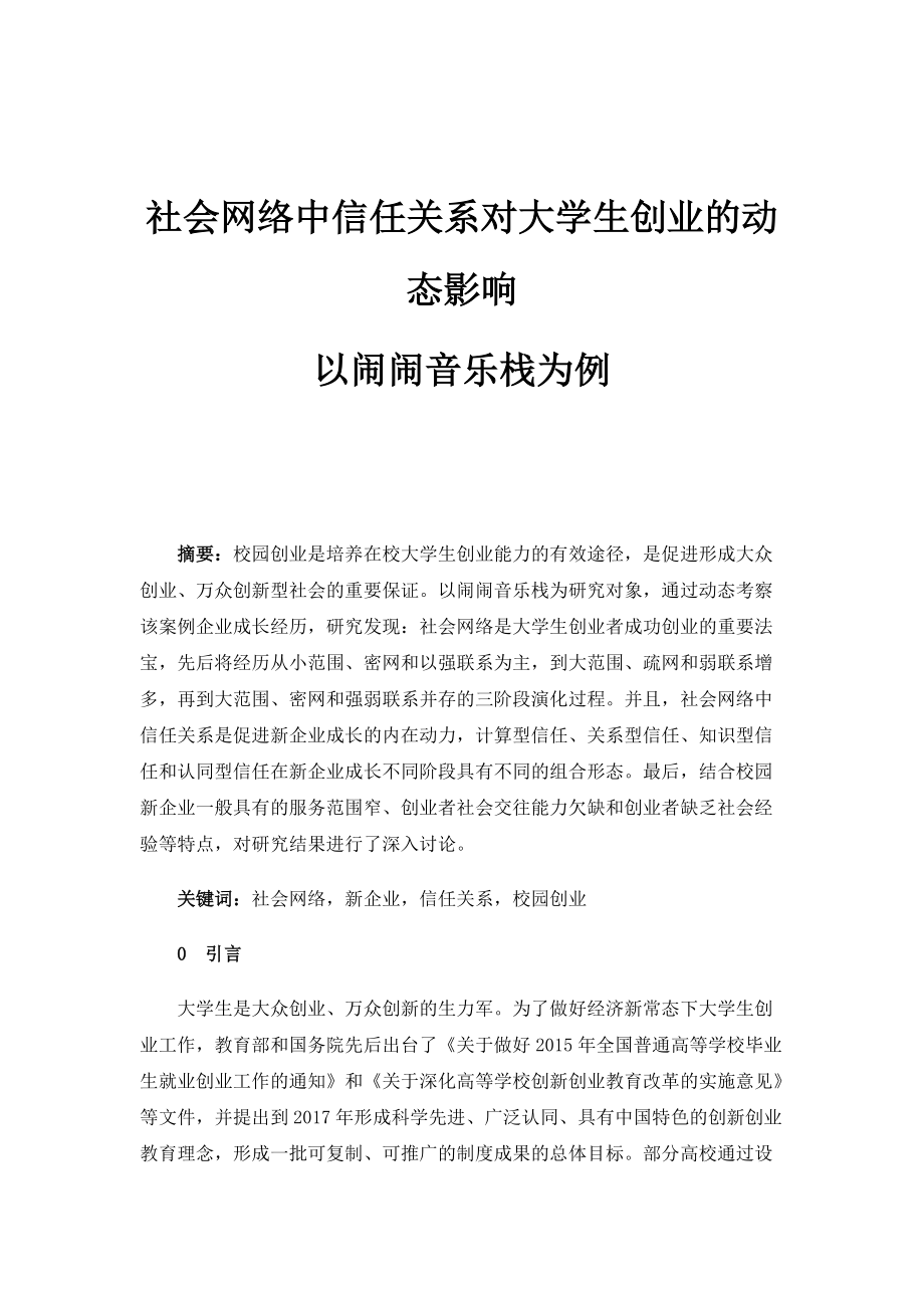 社会网络中信任关系对大学生创业的动态影响-以闹闹音乐栈为例_3_第1页