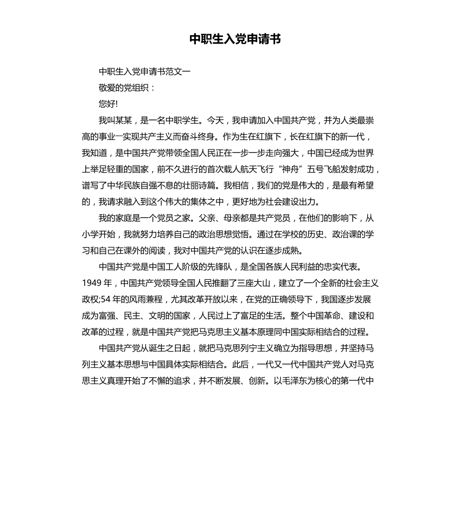 中职生入党申请书文档_第1页