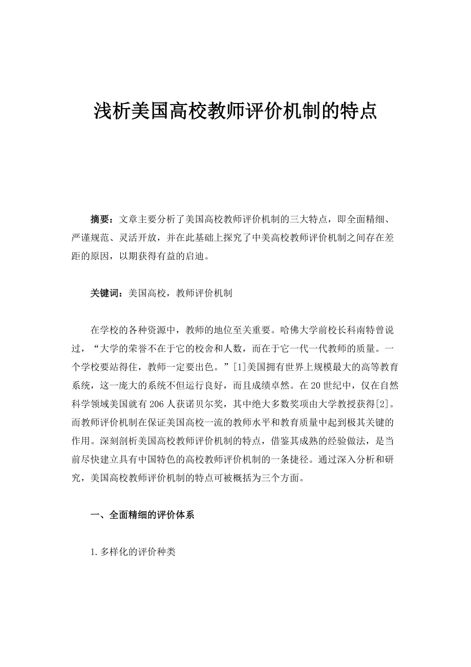 浅析美国高校教师评价机制的特点_第1页