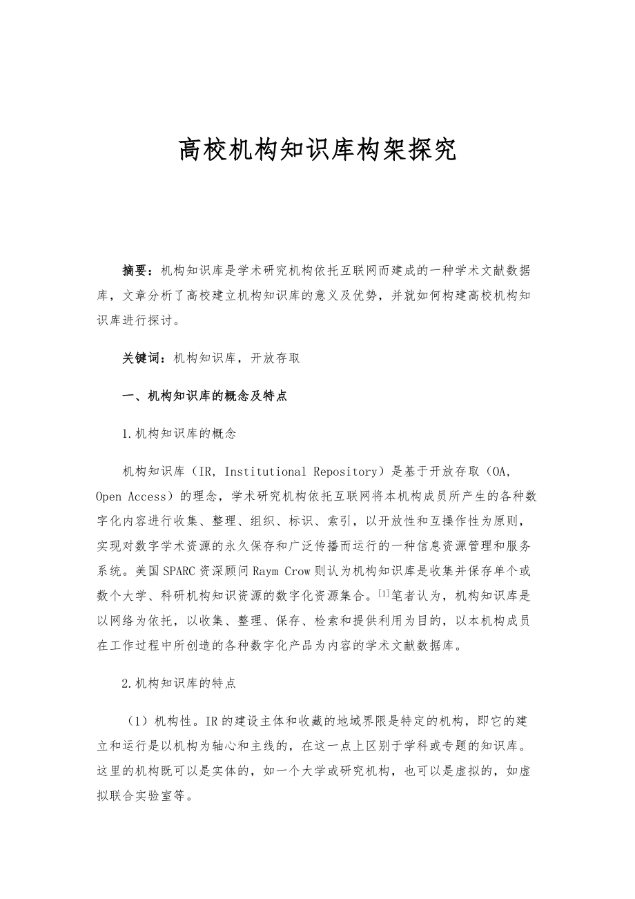 高校机构知识库构架探究_第1页