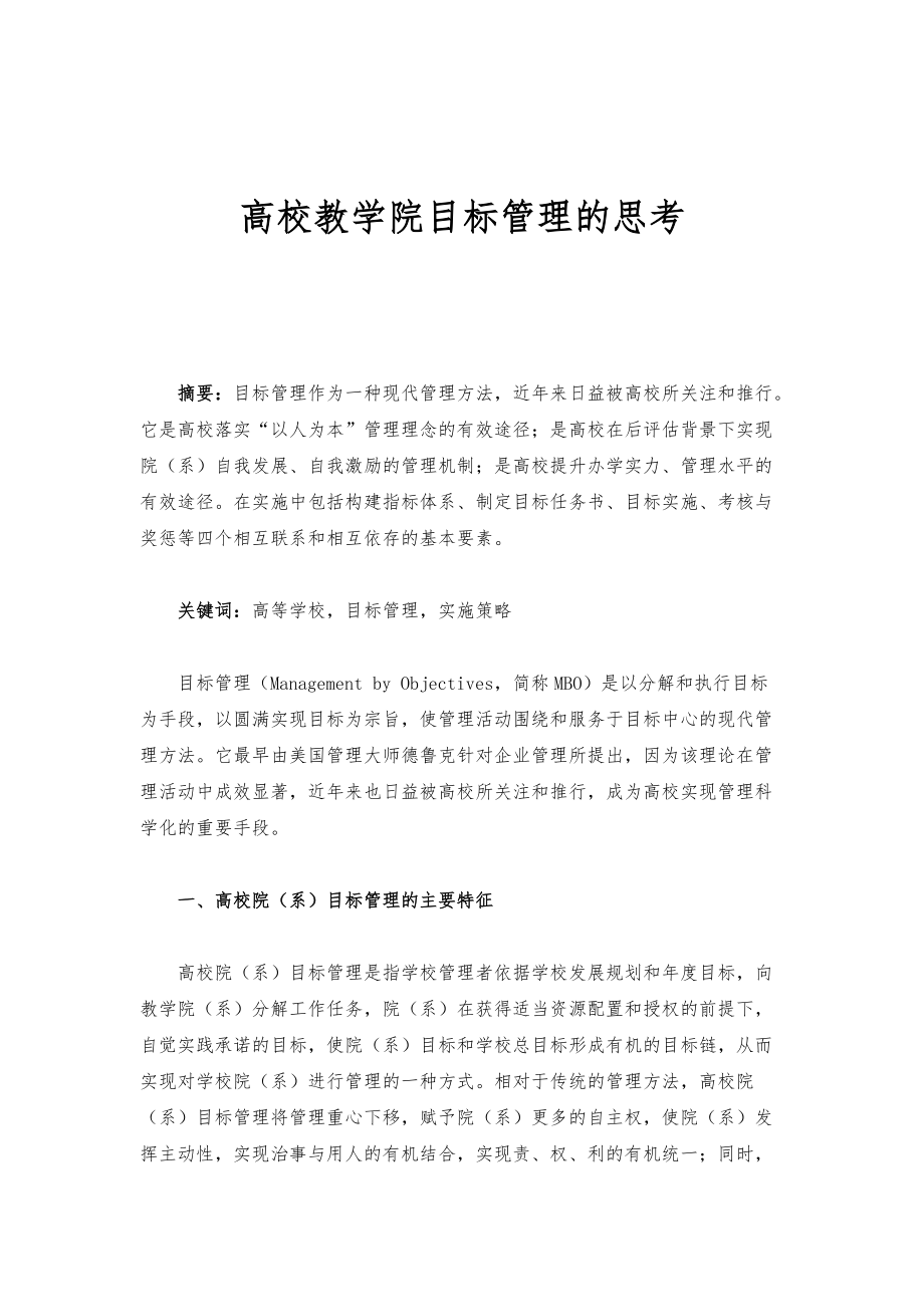 高校教学院目标管理的思考_第1页