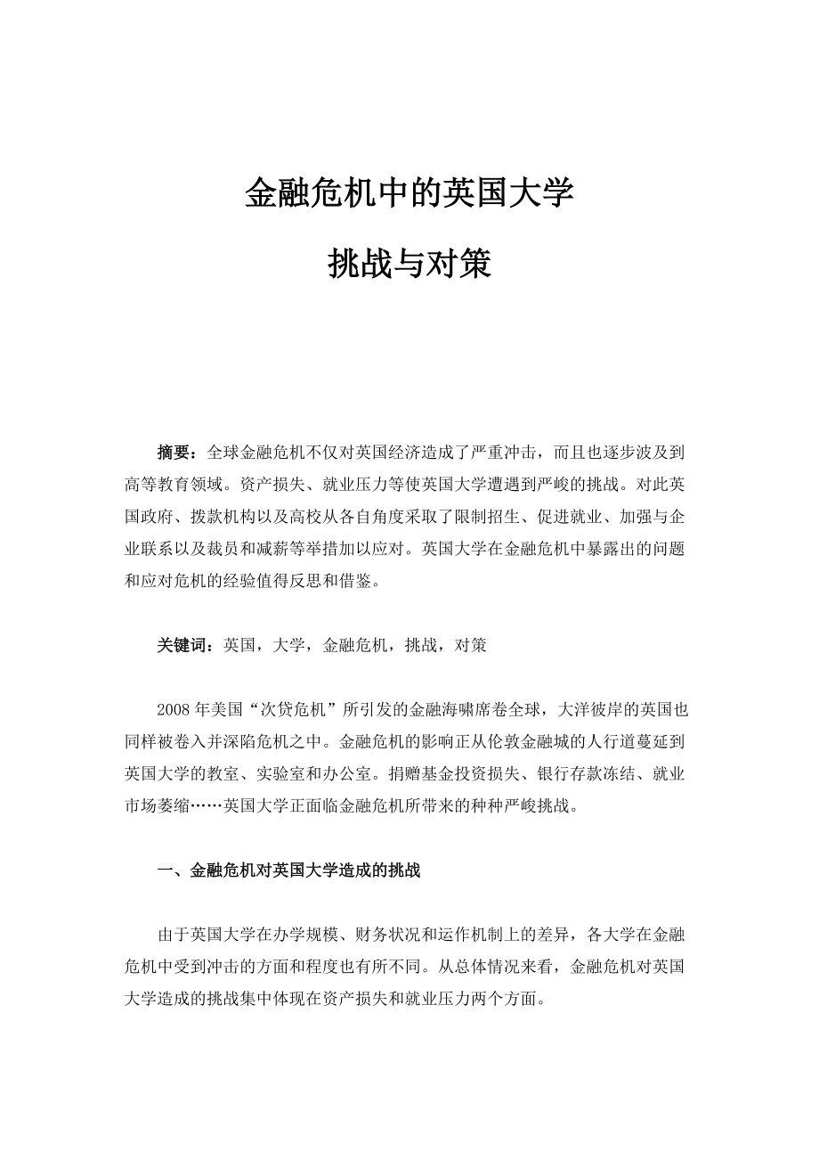 金融危机中的英国大学：挑战与对策_第1页