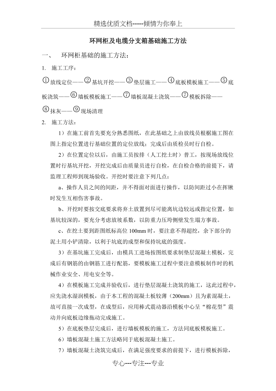 环网柜及电缆分支箱施工方法--完整版(共2页)_第1页