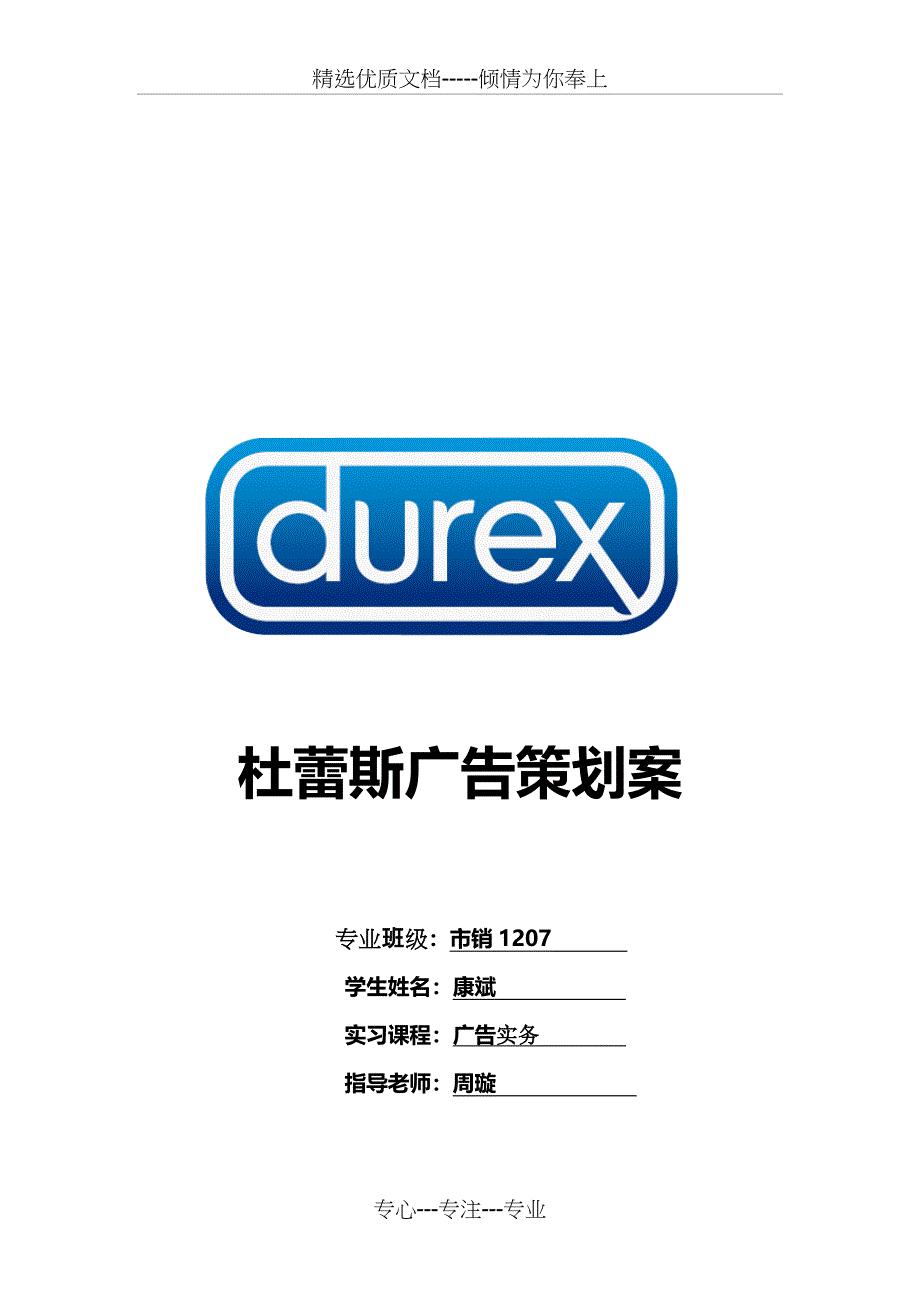 杜蕾斯广告策划案(共20页)_第1页
