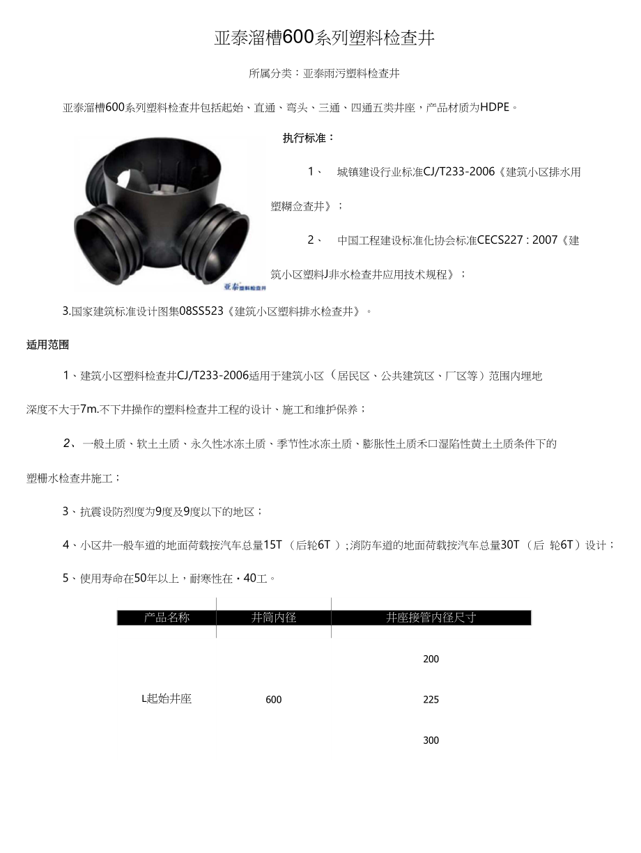 亚泰溜槽600系列塑料检查井_第1页