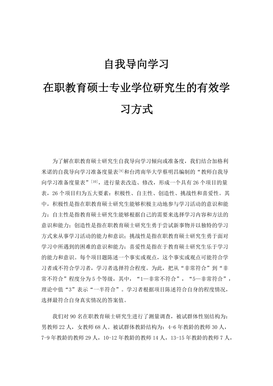 自我导向学习：在职教育硕士专业学位研究生的有效学习方式_第1页