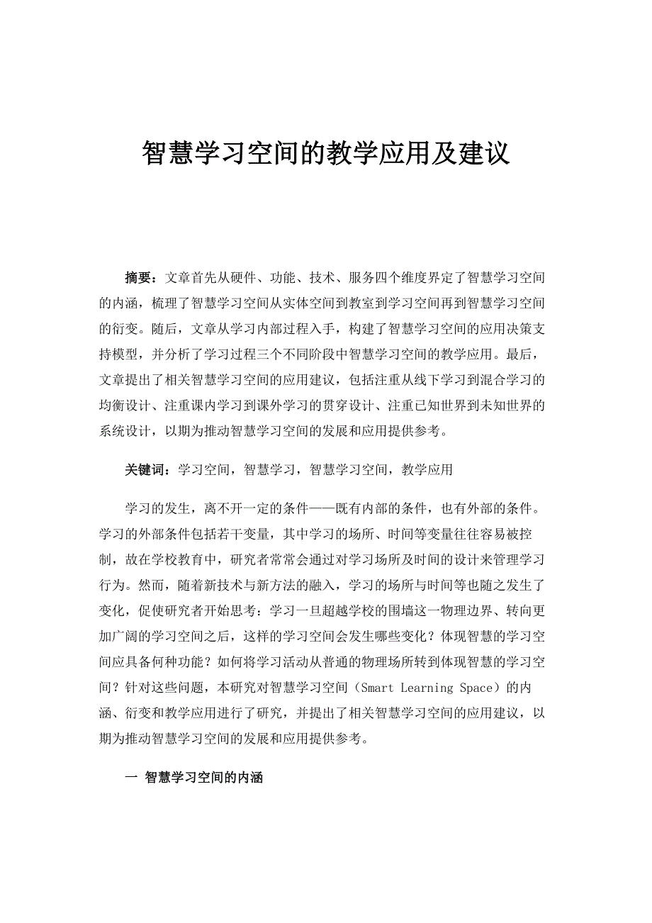 智慧学习空间的教学应用及建议_第1页