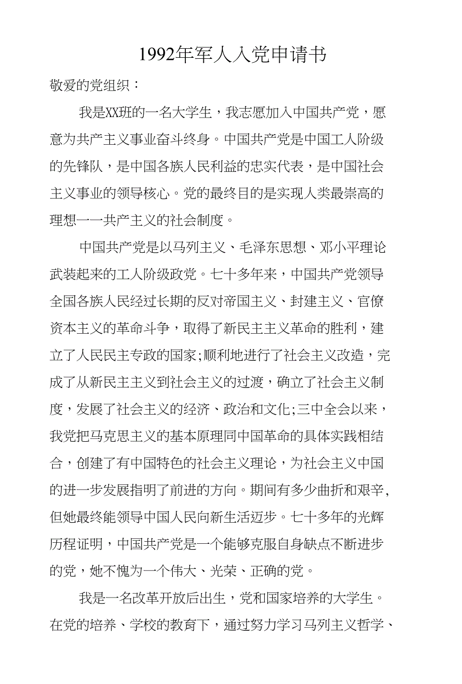 1992年军人入党申请书_第1页
