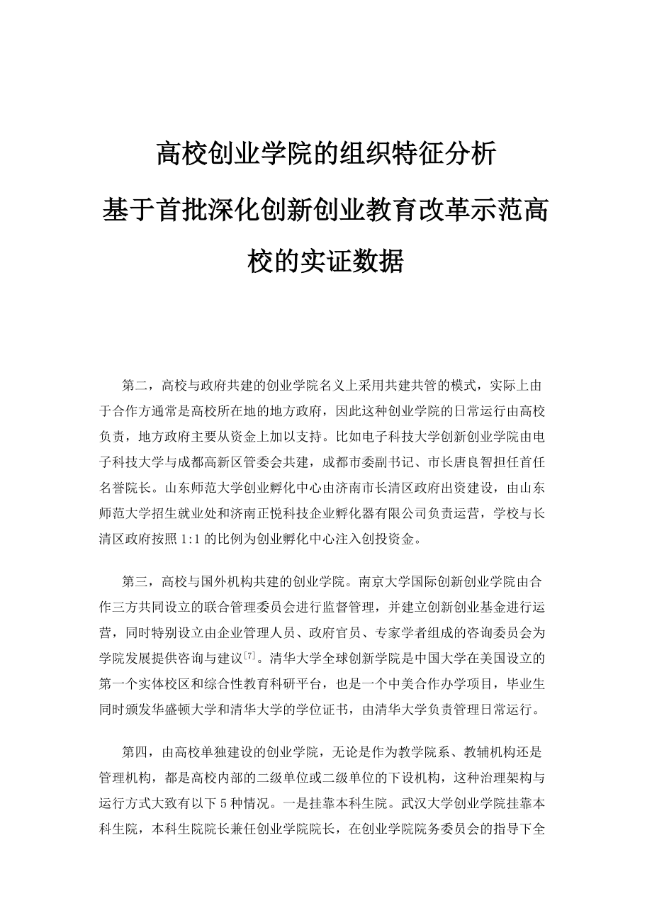 高校创业学院的组织特征分析-基于首批深化创新创业教育改革示范高校的实证数据_第1页