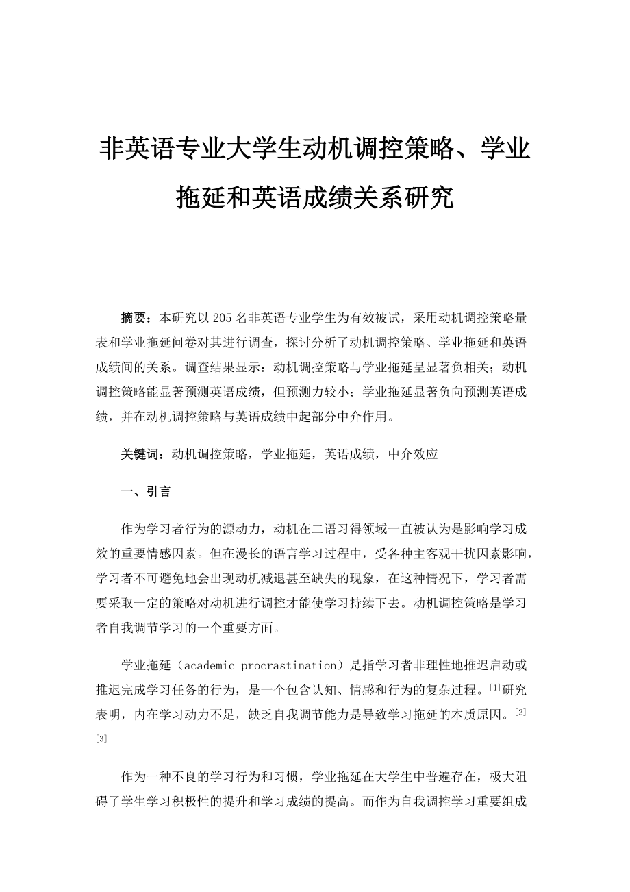 非英语专业大学生动机调控策略、学业拖延和英语成绩关系研究_第1页