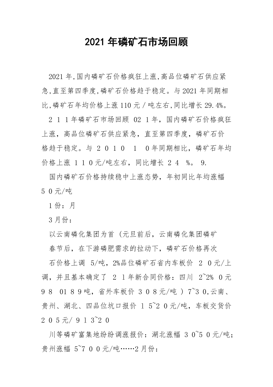 2021年磷矿石市场回顾_第1页