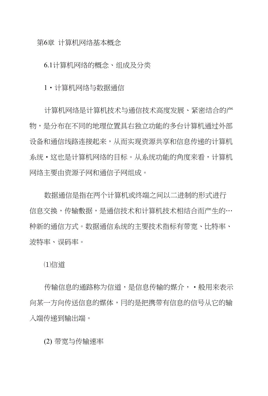 第6章计算机网络基本概念_第1页