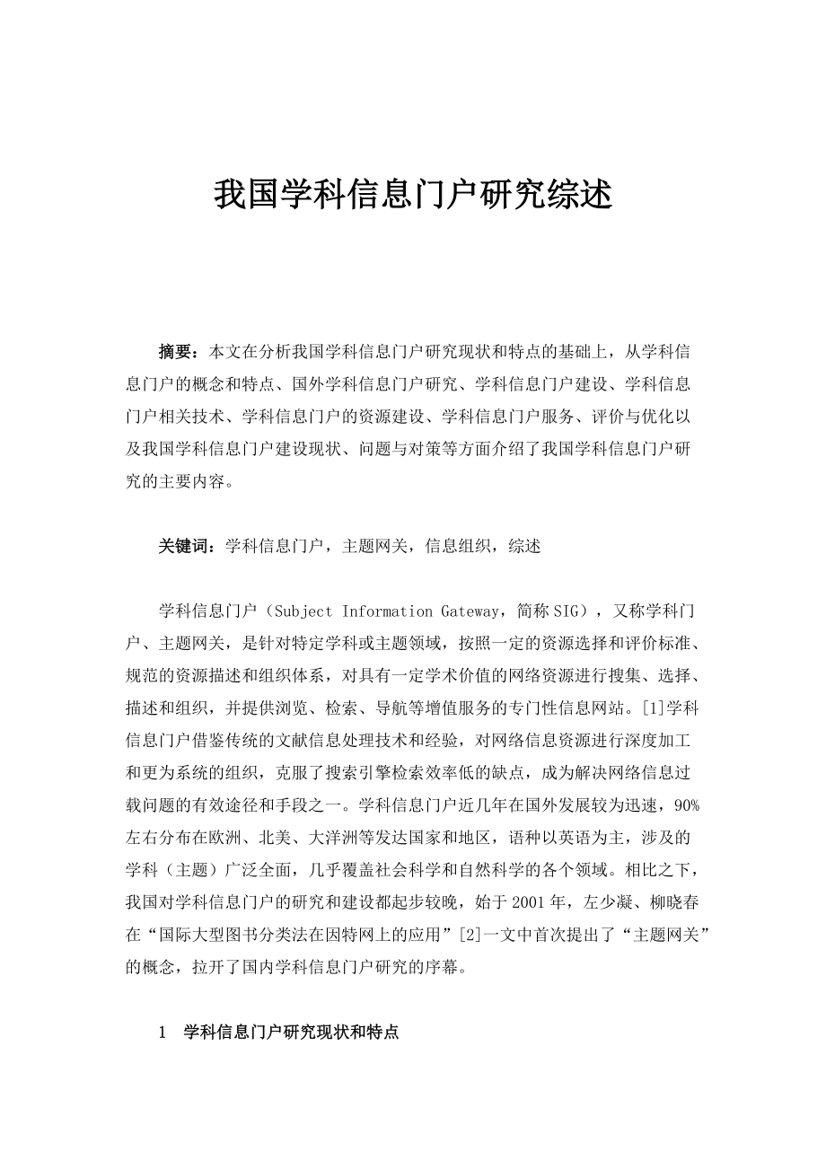 我国学科信息门户研究综述_第1页