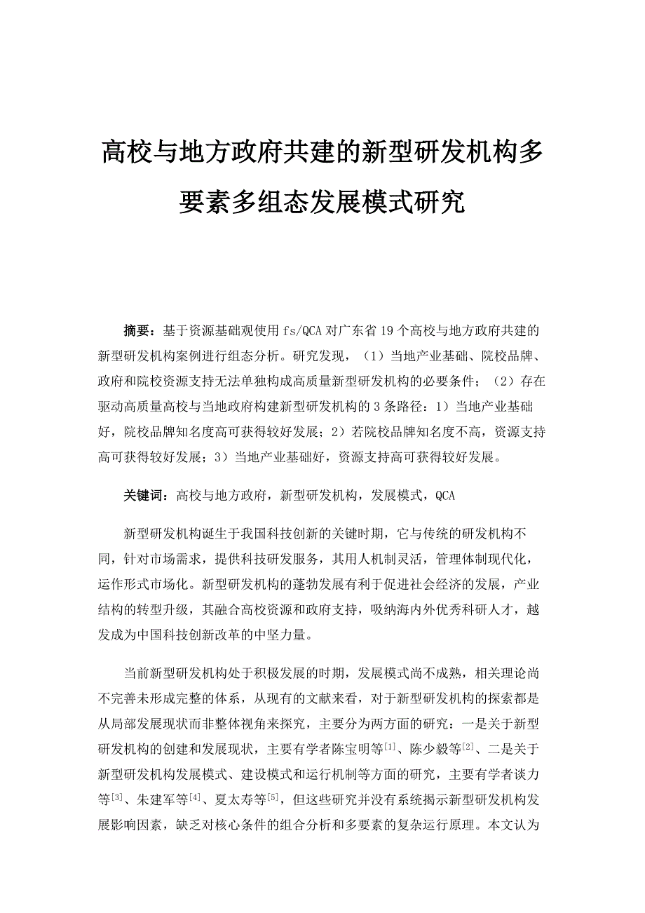 高校与地方政府共建的新型研发机构多要素多组态发展模式研究_第1页