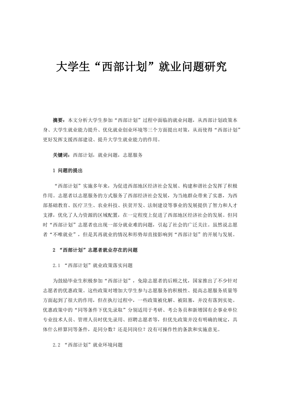 大学生西部计划就业问题研究_第1页