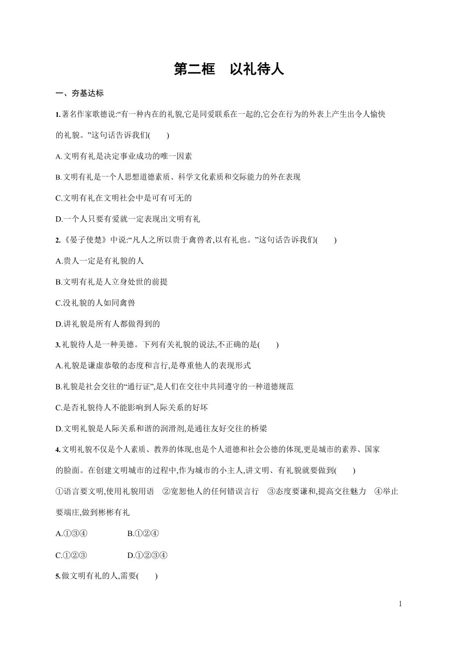 人教部编版八年级道德与法治上册《第四课 第二框 以礼待人》作业同步练习题及参考答案_第1页