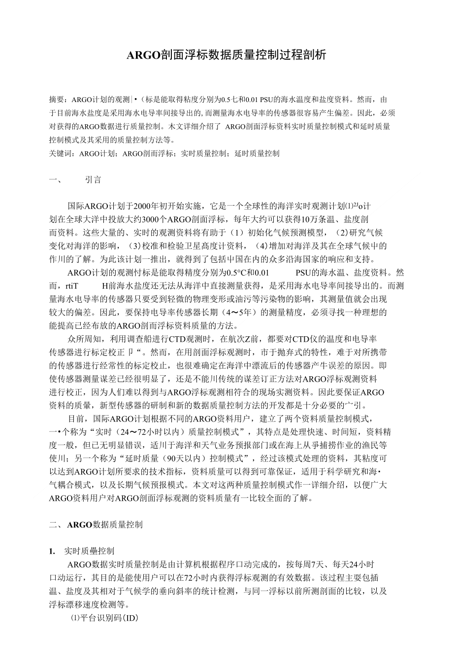 Argo剖面浮标数据质量控制过程剖析_第1页