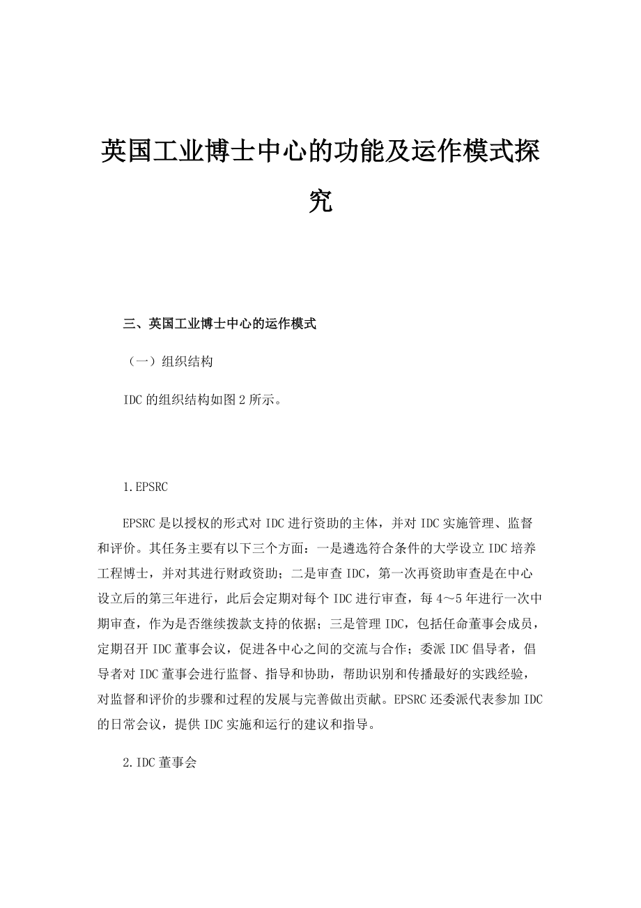 英国工业博士中心的功能及运作模式探究_第1页