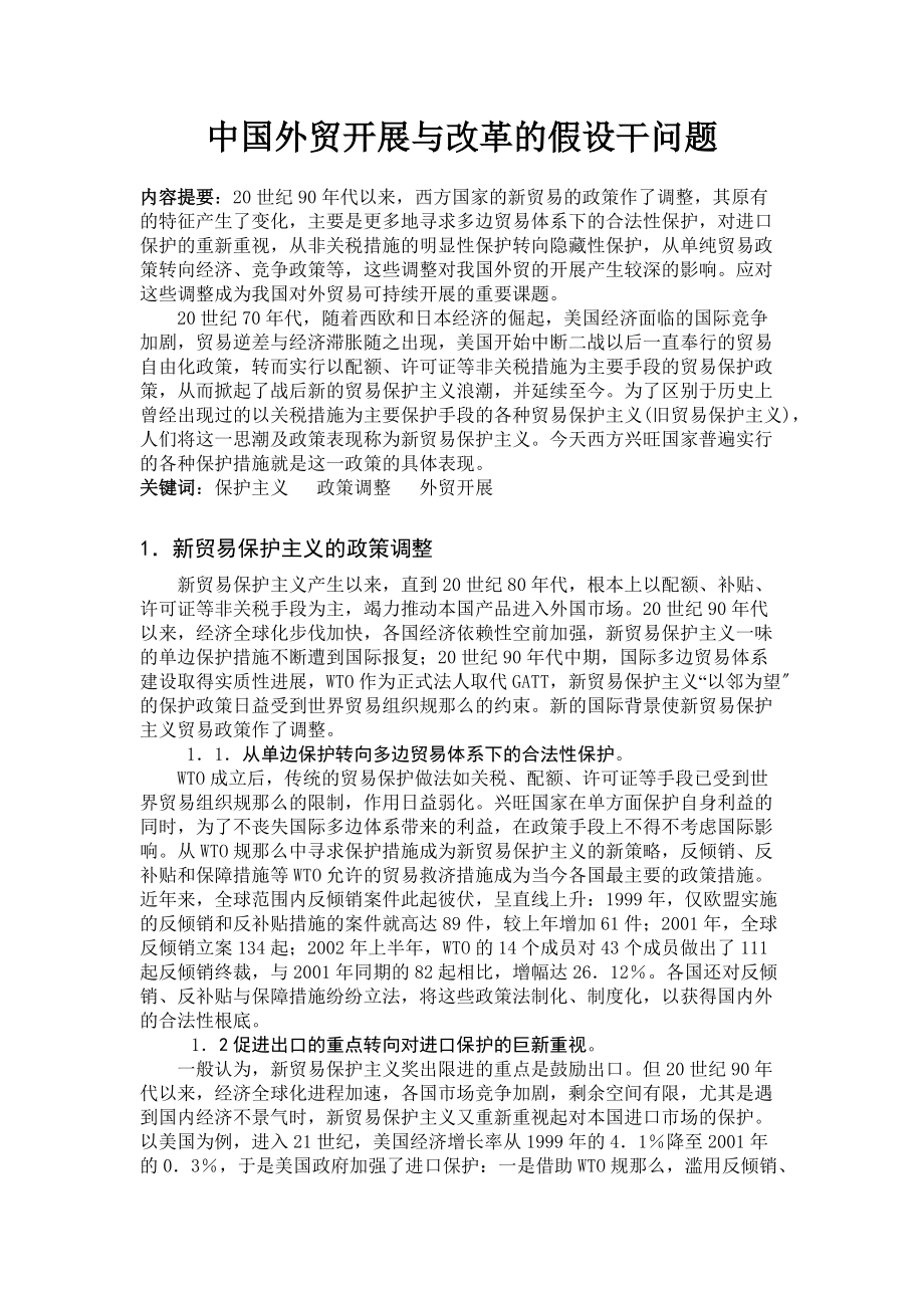 新贸易保护主义政策调整与我国外贸发展_第1页