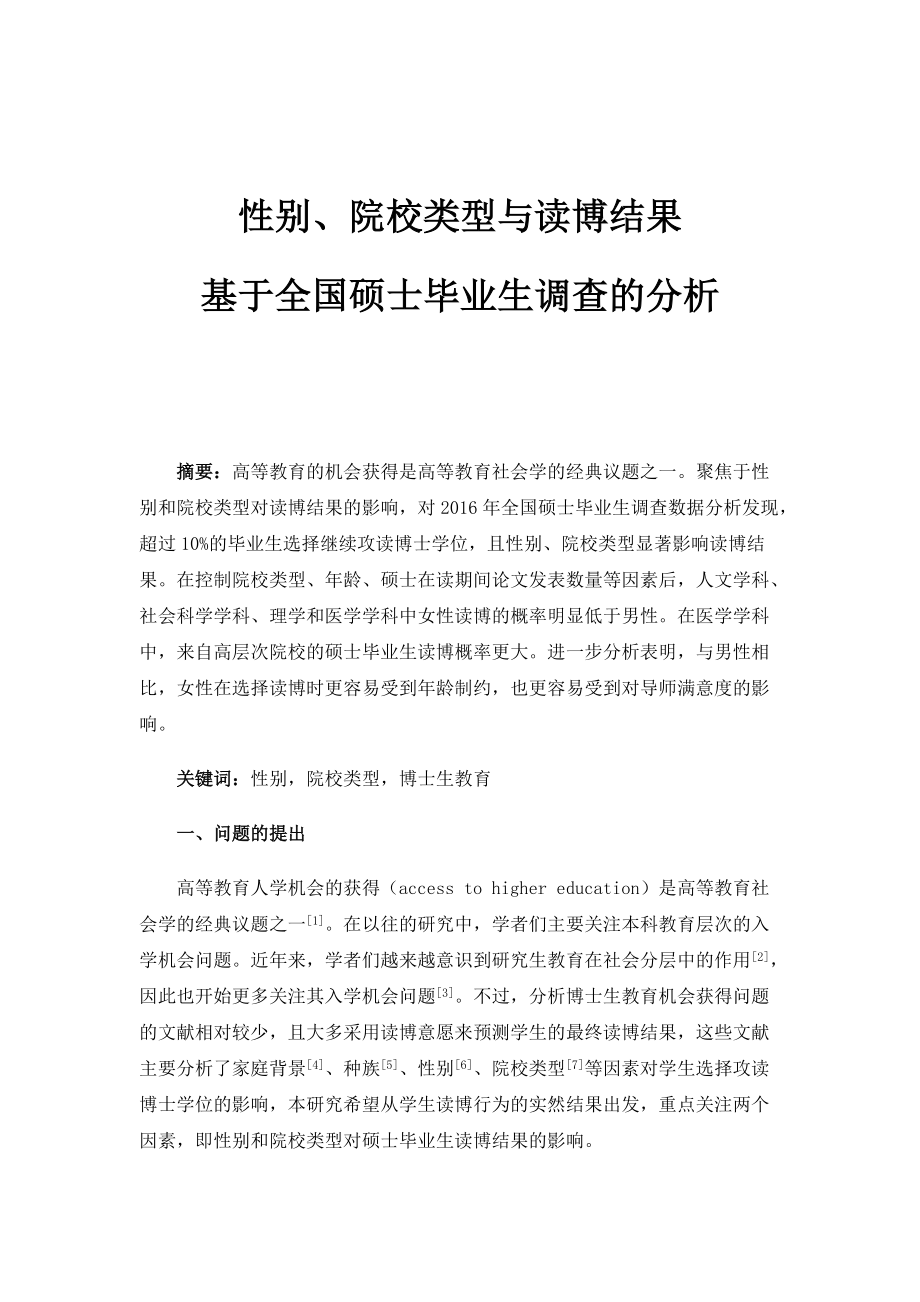 性别、院校类型与读博结果-基于全国硕士毕业生调查的分析_第1页