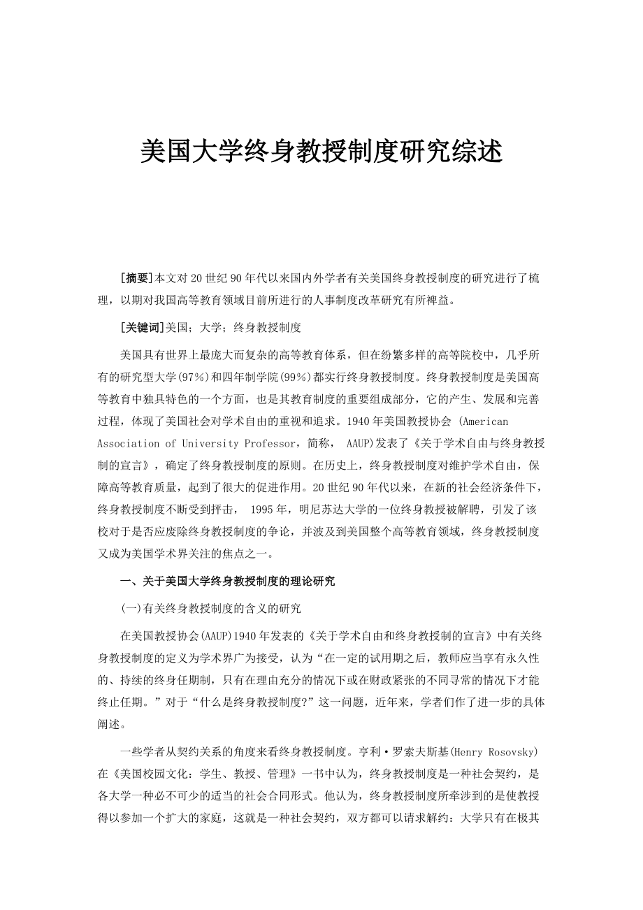 美国大学终身教授制度研究综述_第1页