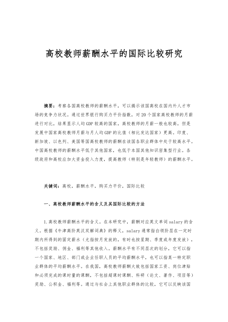 高校教师薪酬水平的国际比较研究_第1页