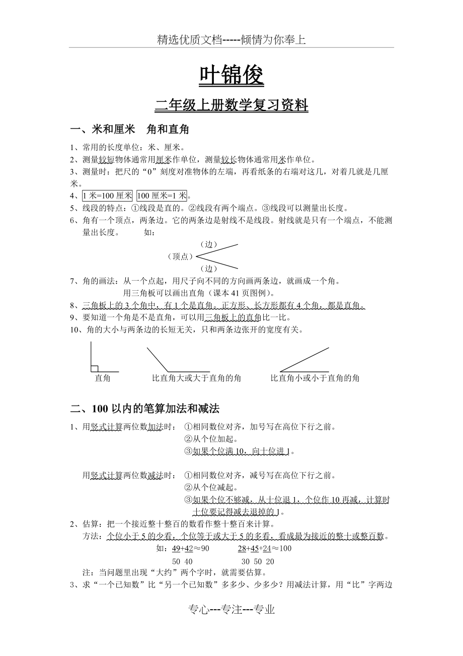 人教版小学二年级数学上册重难点复习资料(共2页)_第1页