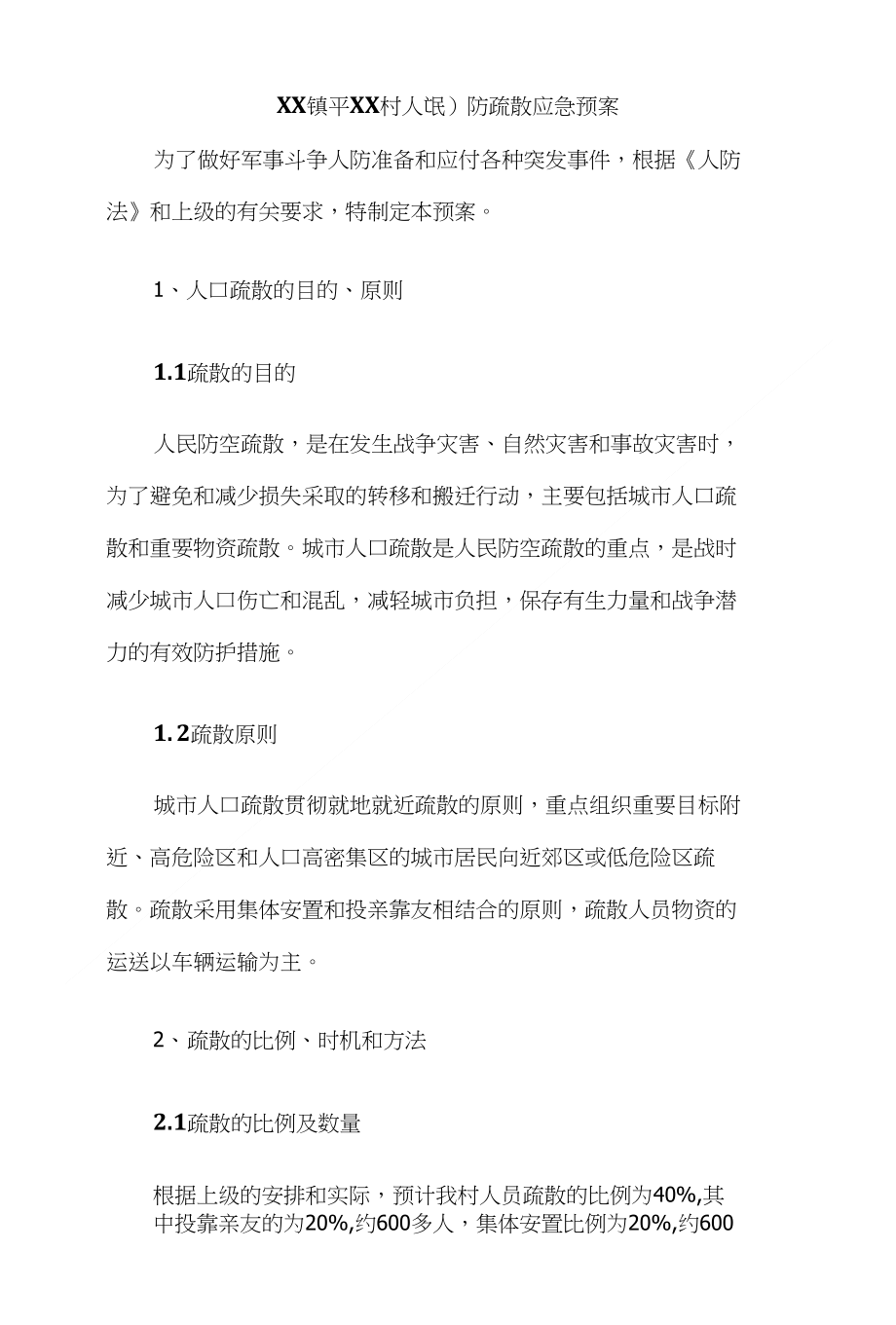 XX镇平XX村人(民)防疏散应急预案（民防办）_第1页