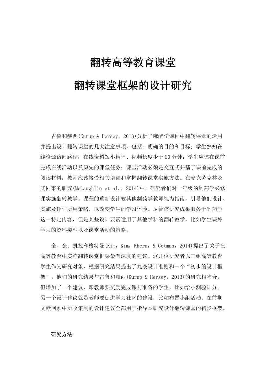 翻转高等教育课堂：翻转课堂框架的设计研究_2_第1页
