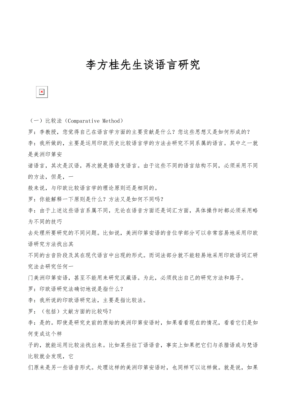 李方桂先生谈语言研究_第1页