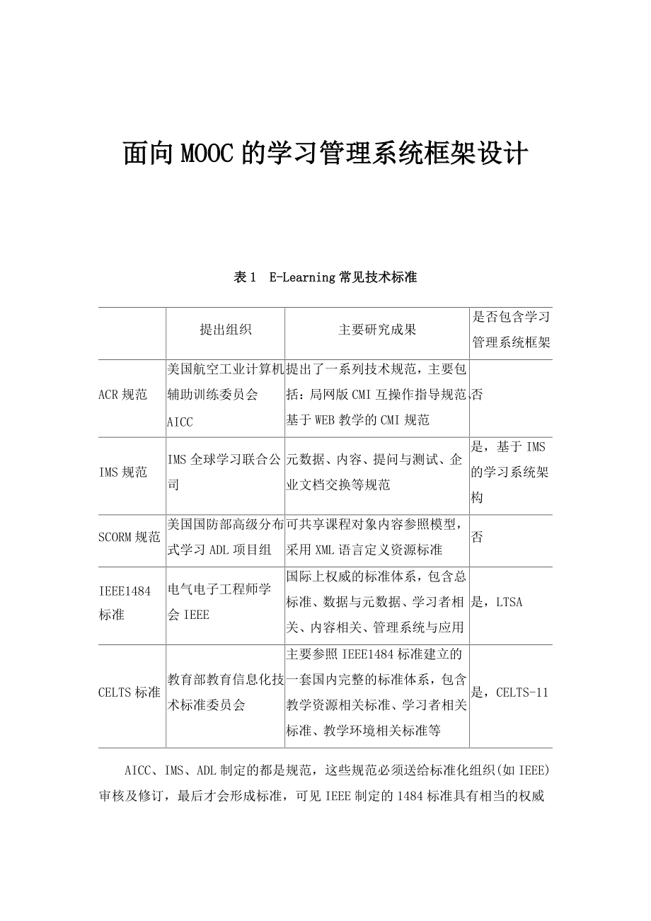 面向MOOC的学习管理系统框架设计_第1页
