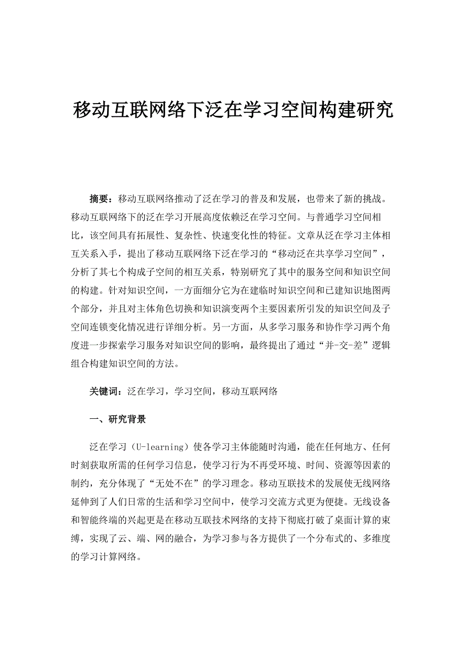 移动互联网络下泛在学习空间构建研究_第1页