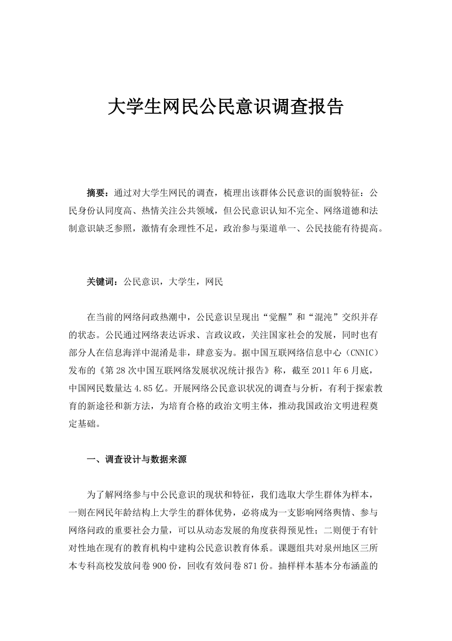 大学生网民公民意识调查报告_第1页